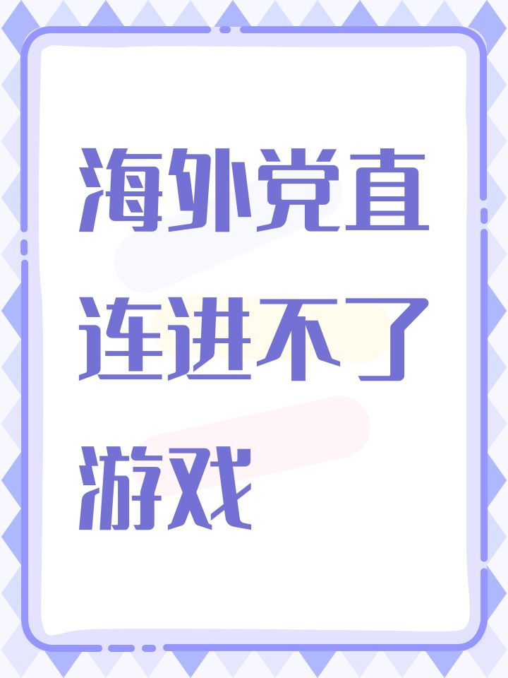 海外党直连进不了游戏截图