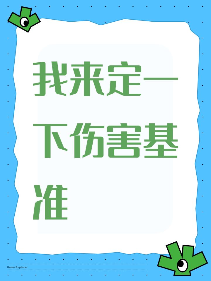 我来定一下伤害基准截图