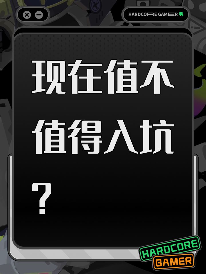 现在值不值得入坑?截图