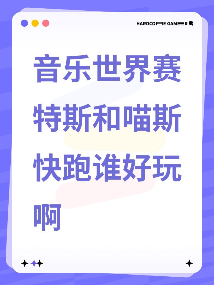 音乐世界赛特斯和喵斯快跑谁好玩啊截图