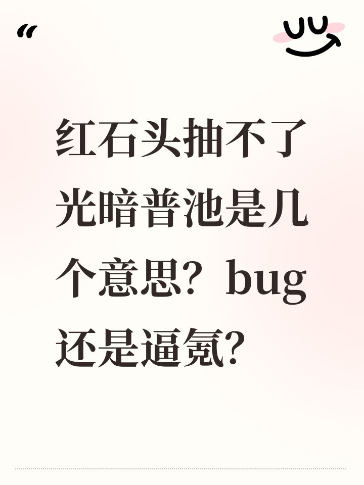 红石头抽不了光暗普池是几个意思?bug还是逼氪?截图