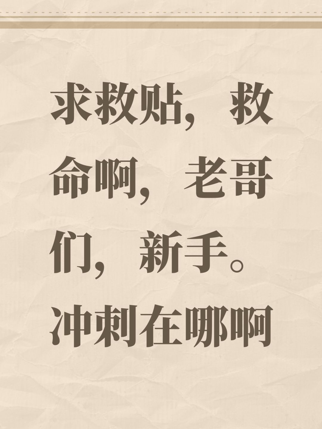 求救贴,救命啊,老哥们,新手冲刺在哪啊 1