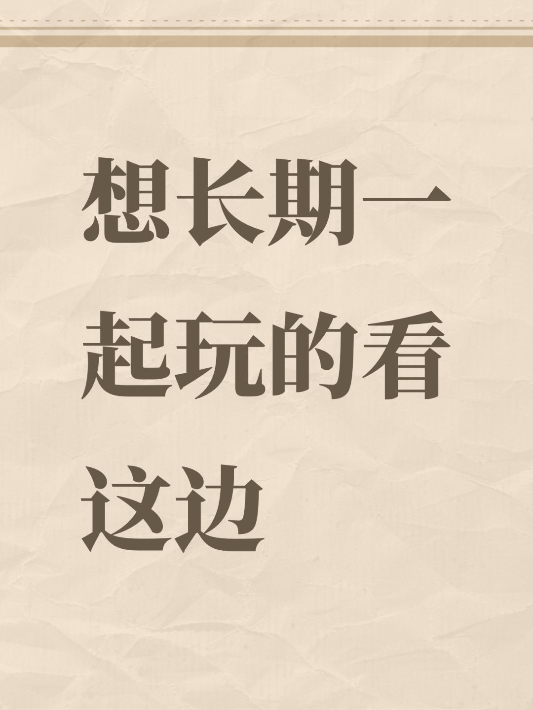 想长期一起玩的看这边 1