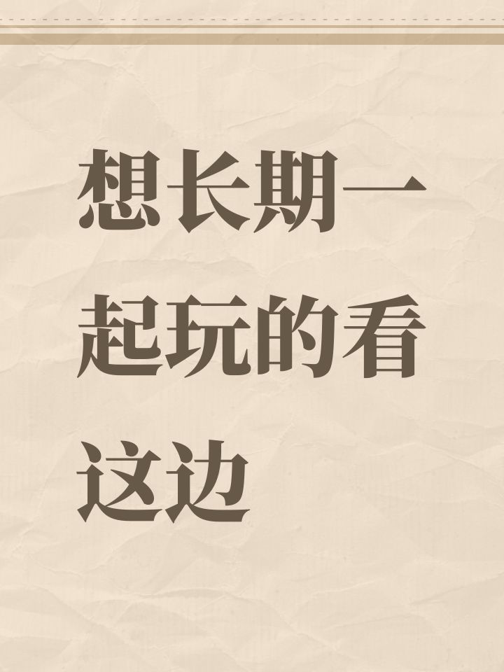 想长期一起玩的看这边截图
