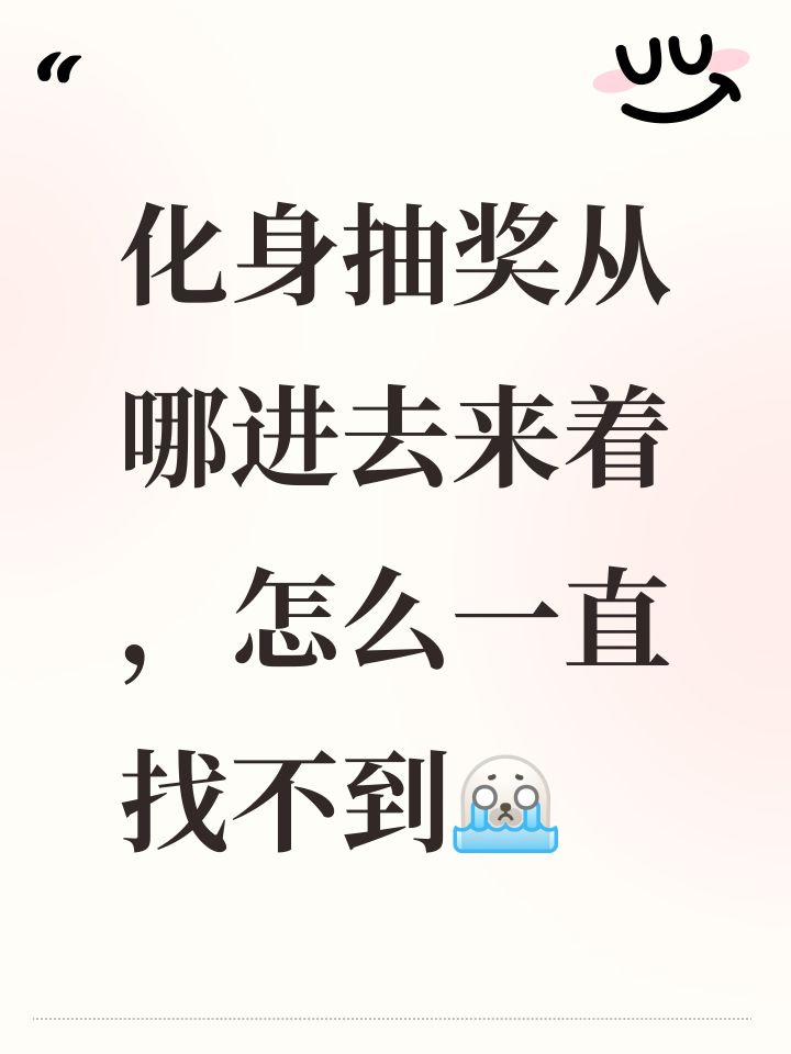 化身抽奖从哪进去来着，怎么一直找不到[表情_豹哭]截图