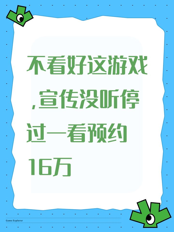 不看好这游戏,宣传没听停过一看预约16万截图