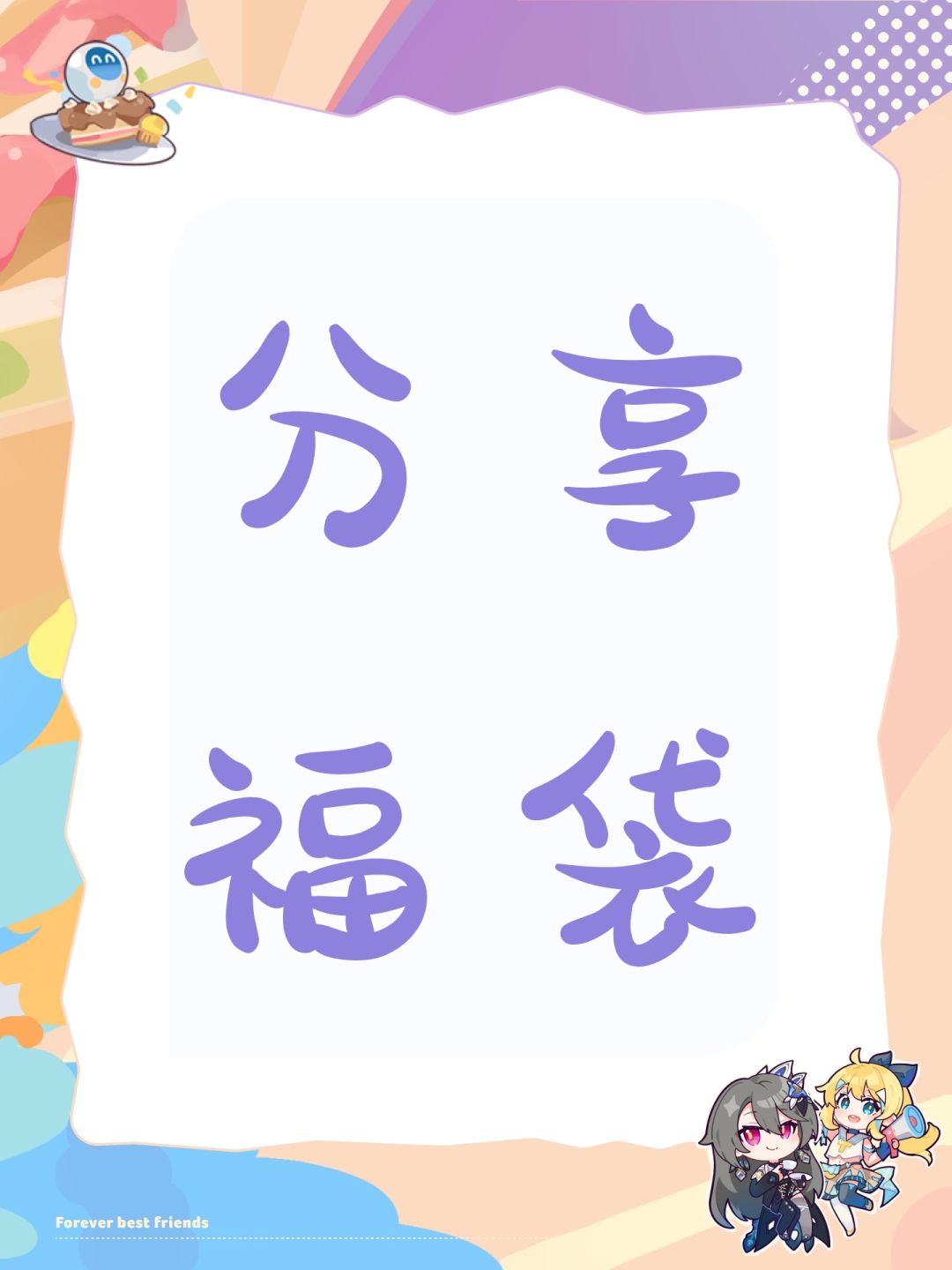 分享福袋 1