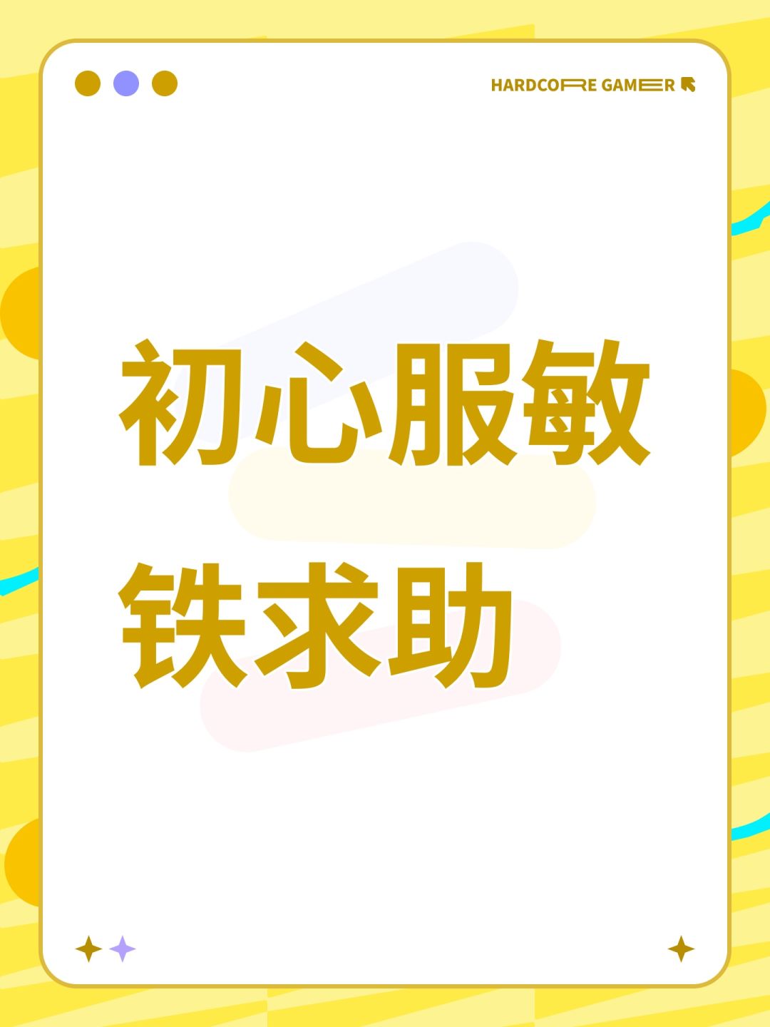 初心服敏铁求助 1