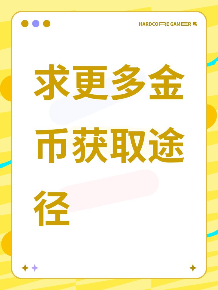 求更多金币获取途径截图