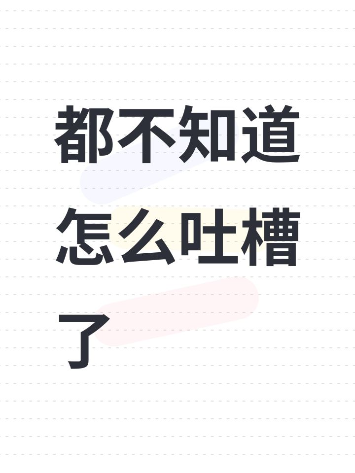 都不知道怎么吐槽了截图