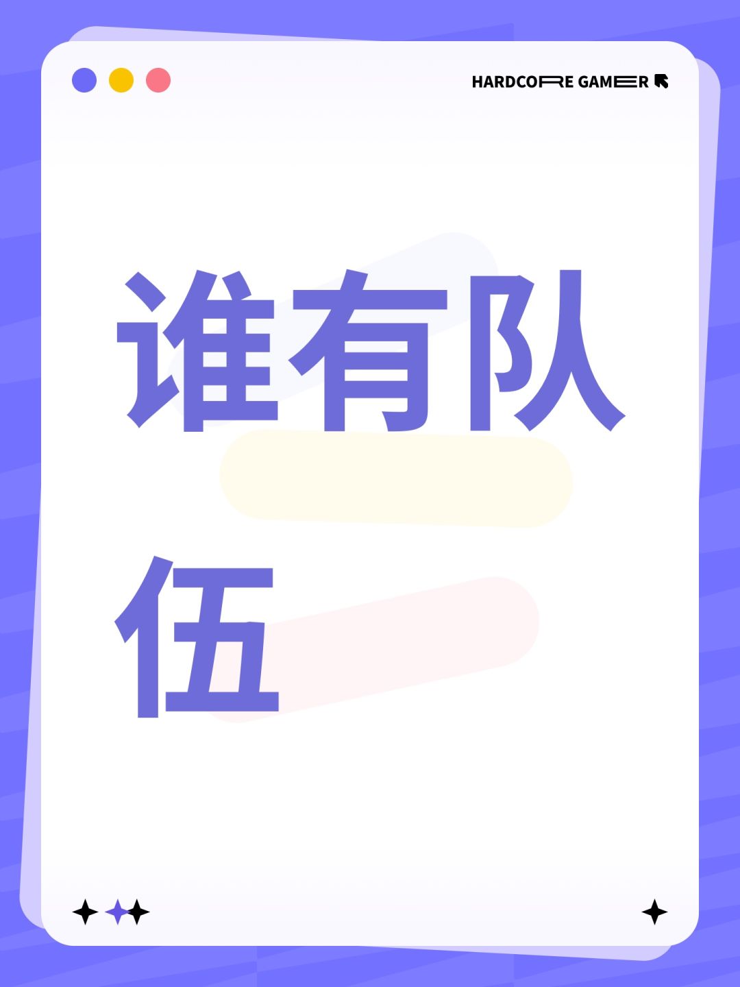 谁有队伍 1