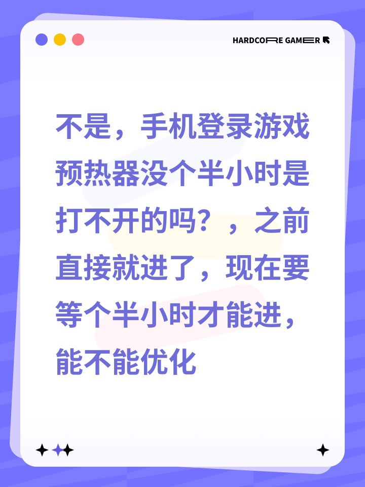 不是,手机登录游戏预热器没个半小时是打不开的吗?,之前直接就进了,现在要等个半小时才能进,能不能优化一下啊截图