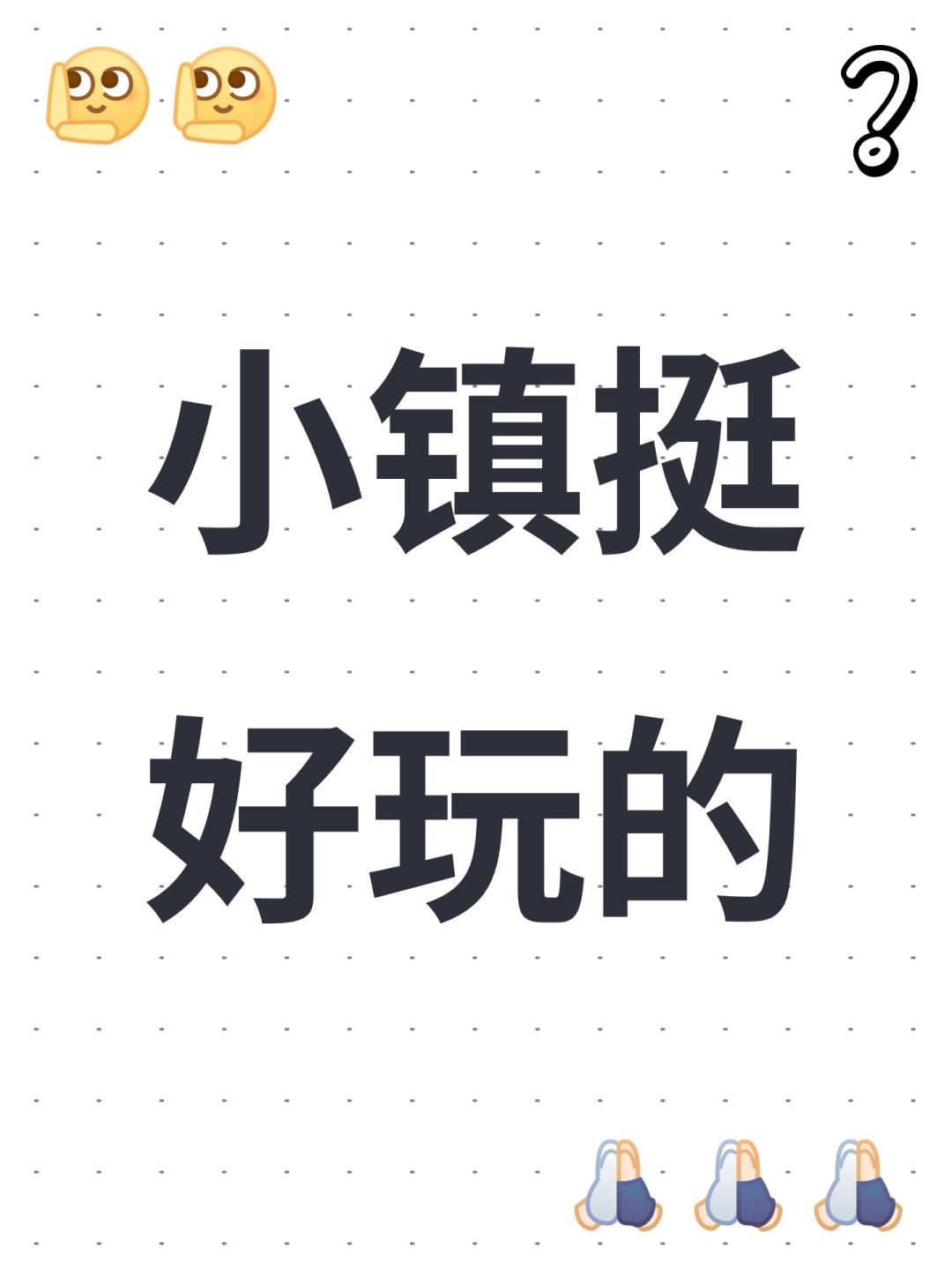 小镇挺好玩的 1