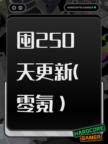 囤250天更新（零氪）