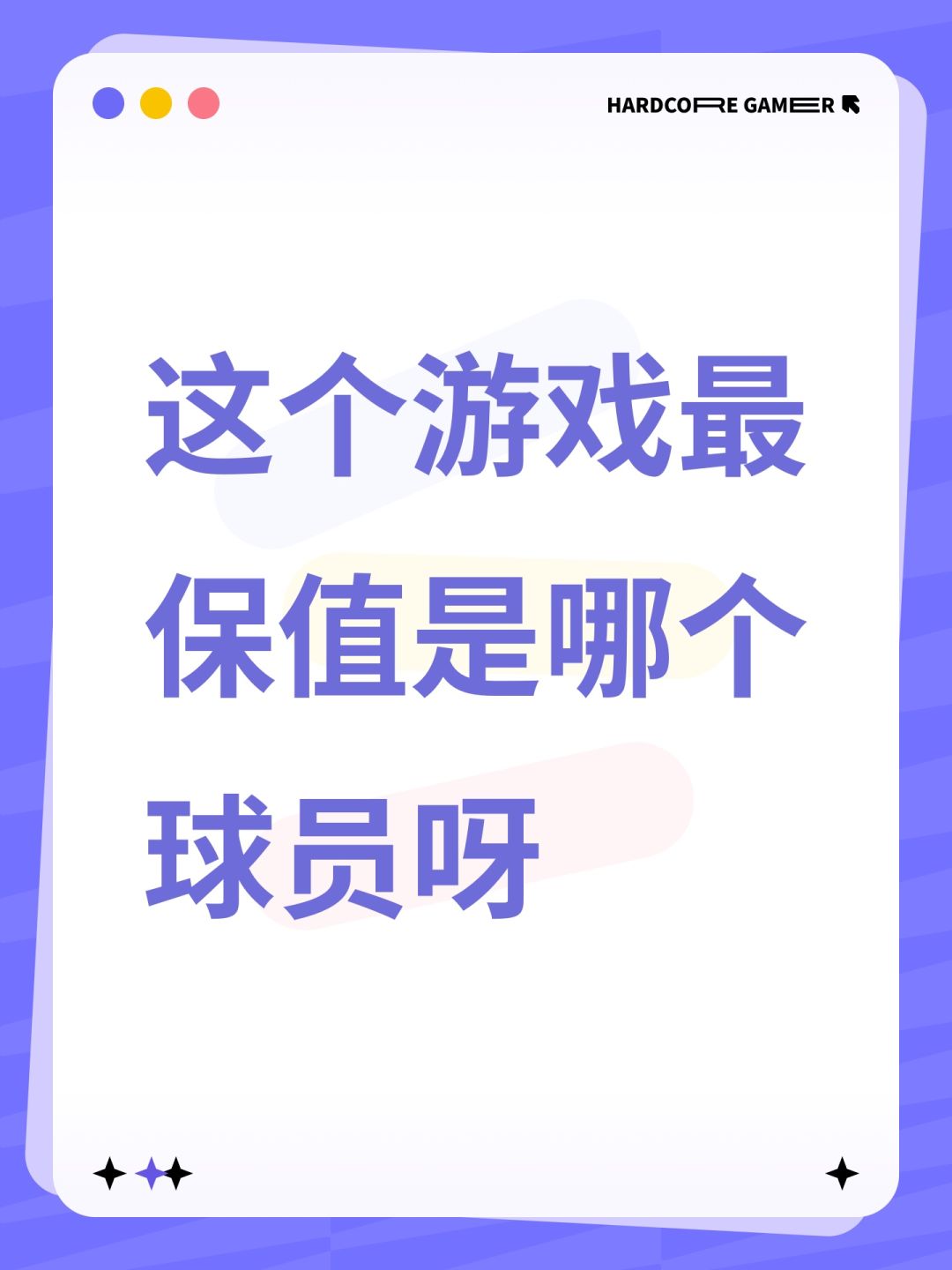 这个游戏最保值是哪个球员呀 1