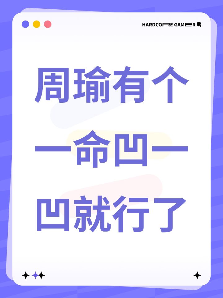 周瑜有个一命凹一凹就行了截图