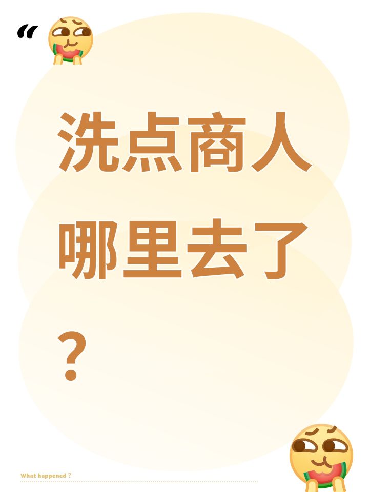 洗点商人哪里去了?截图