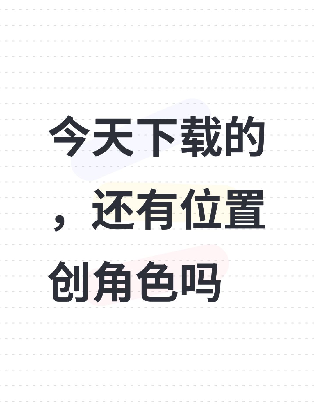 今天刚下载的,10点钟还有位置创角色吗 1