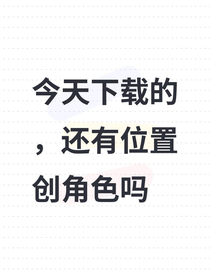 今天刚下载的,10点钟还有位置创角色吗截图