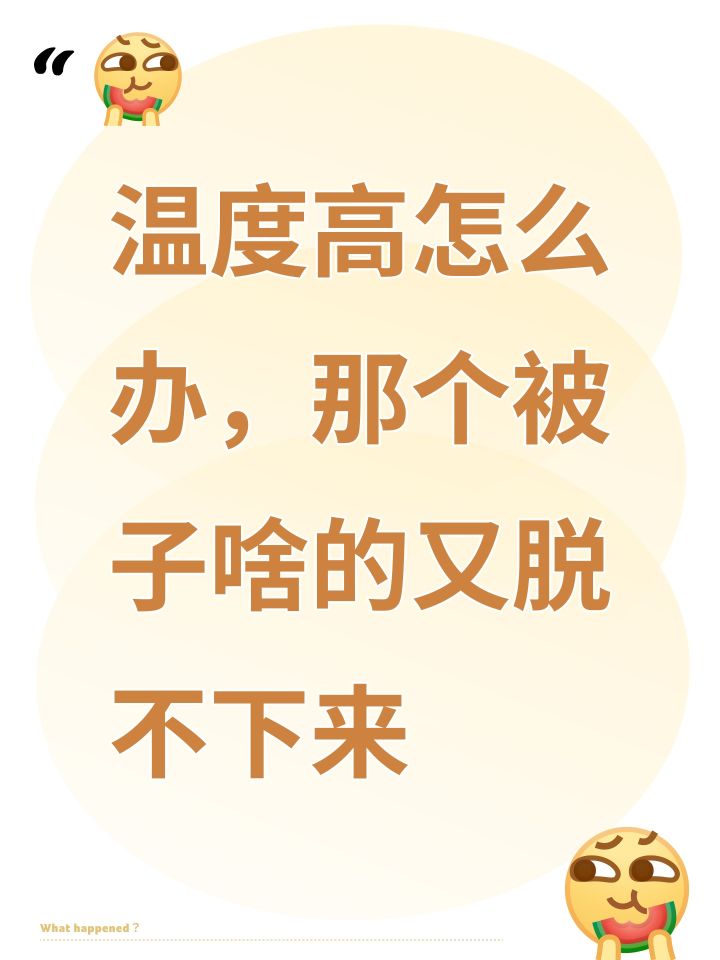 温度高怎么办,那个被子啥的又脱不下来截图
