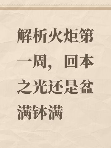解析火炬第一周，回本之光还是盆满钵满