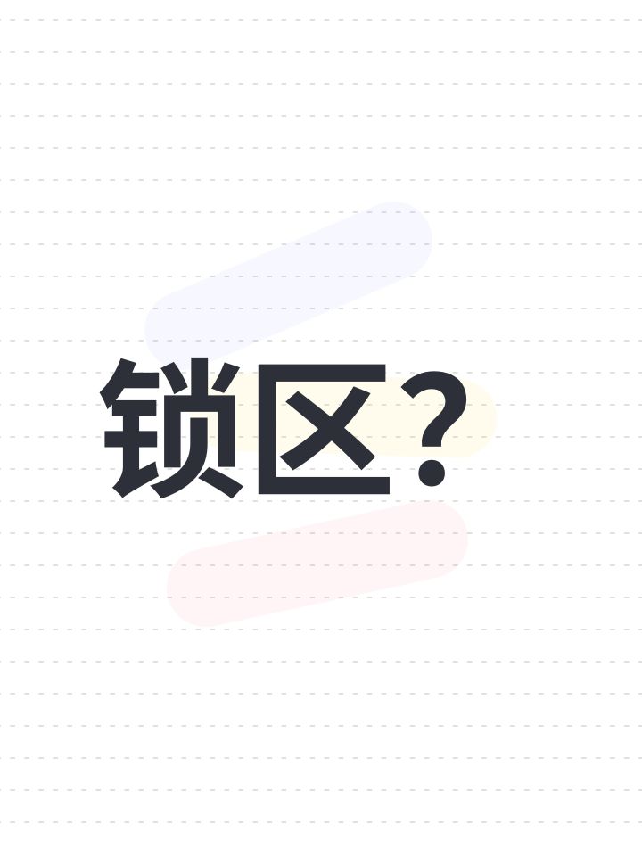 锁区?截图