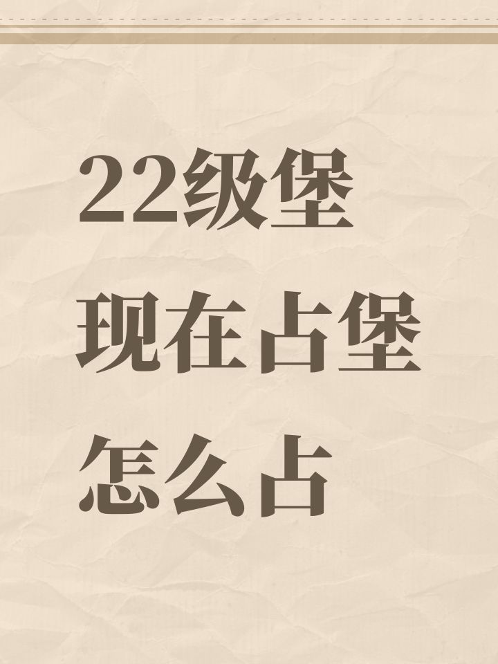22级堡现在占堡怎么占截图