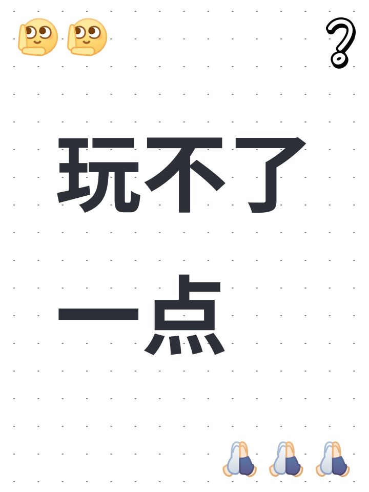 玩不了一点截图