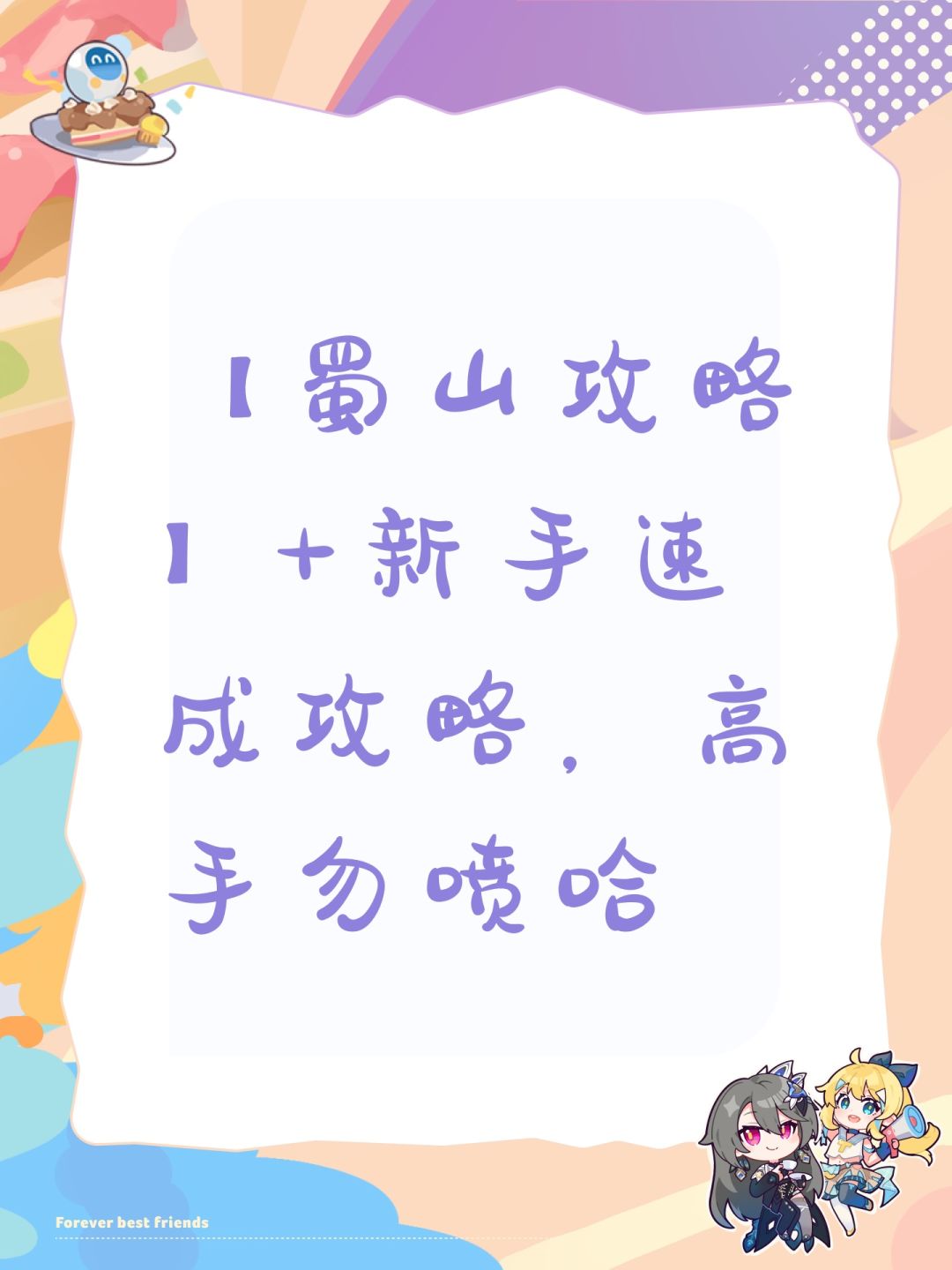 【蜀山攻略】+新手速成攻略，高手勿喷哈截图