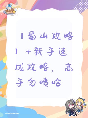 【蜀山攻略】+新手速成攻略，高手勿喷哈