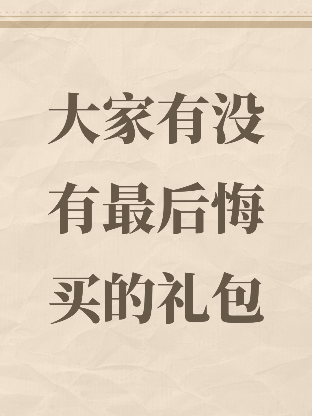 大家有没有最后悔买的礼包 1