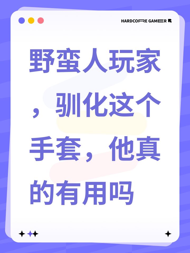 野蛮人玩家，驯化这个手套，他真的有用吗截图