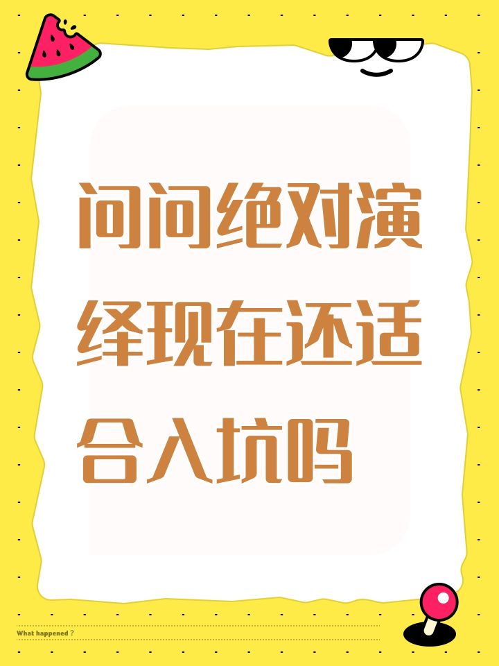 问问绝对演绎现在还适合入坑吗截图
