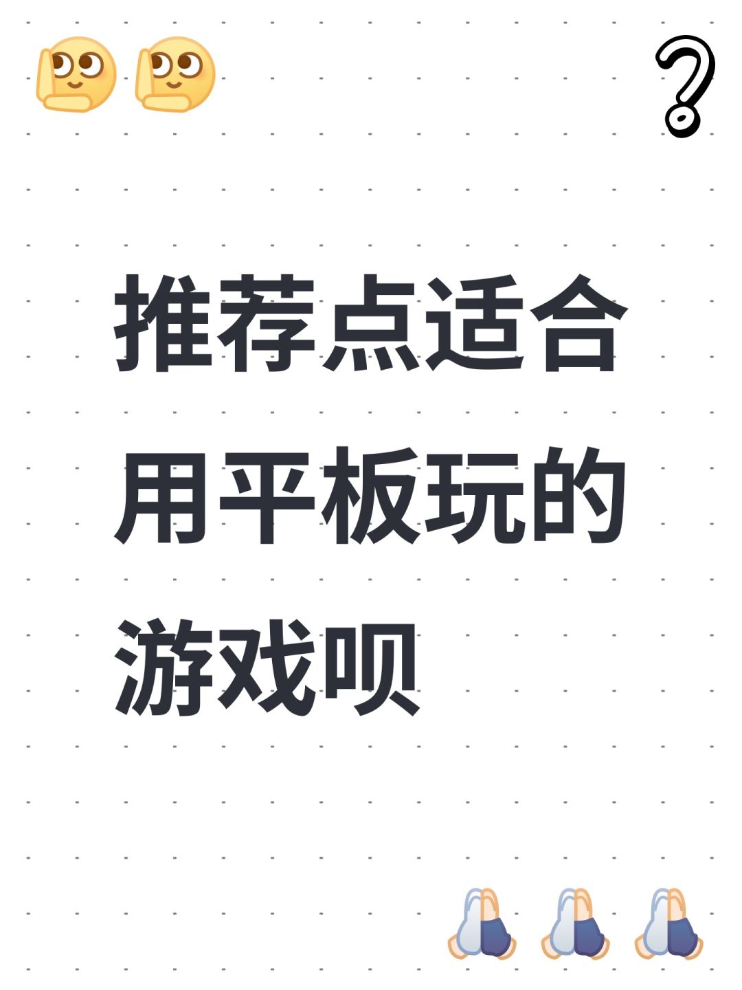 推荐点适合用平板玩的游戏呗 1