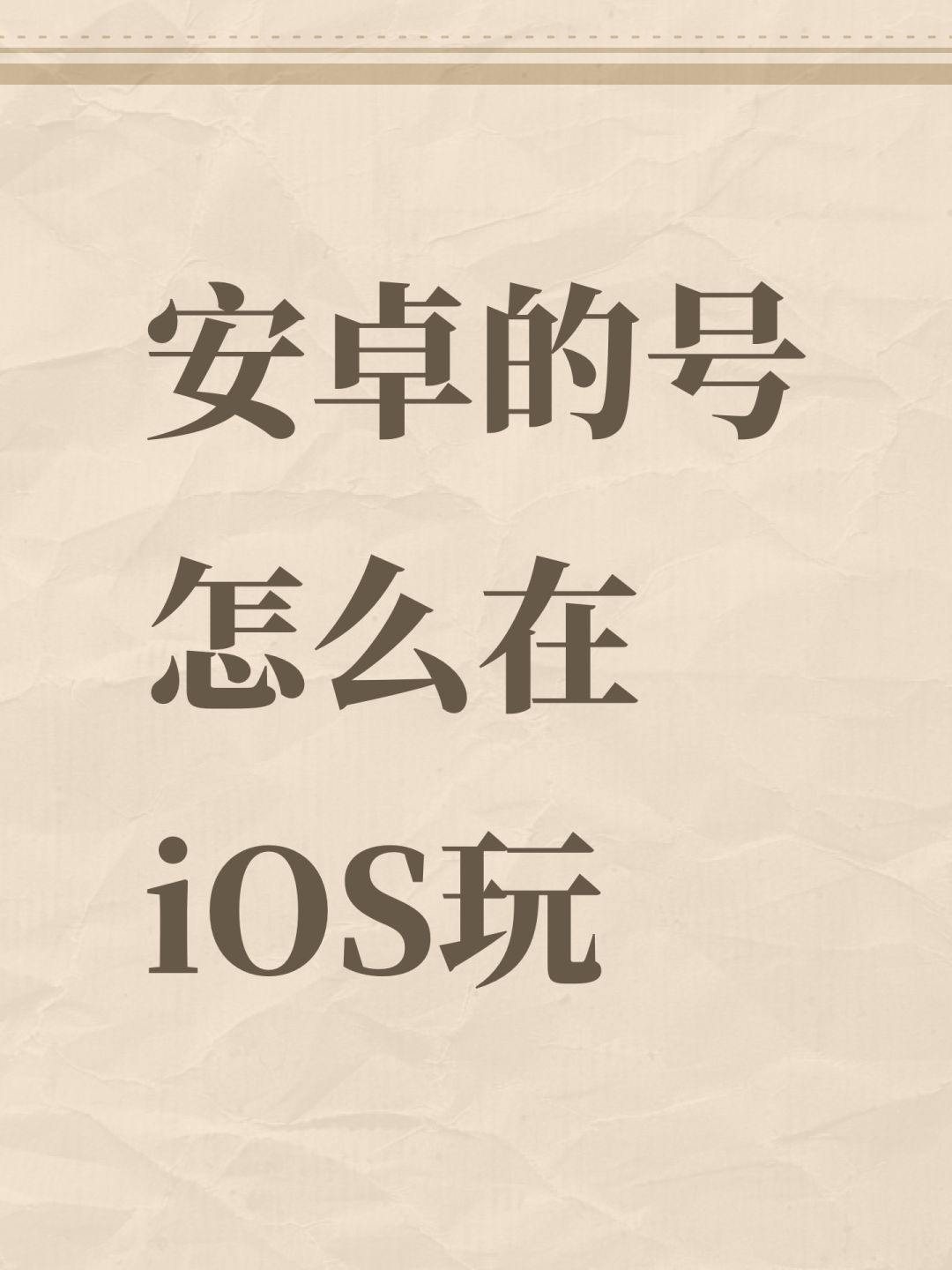 安卓的号怎么在iOS玩 1