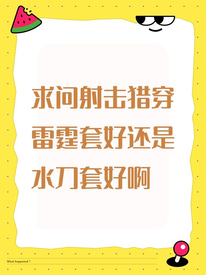 求问射击猎穿雷霆套好还是水刀套好啊截图