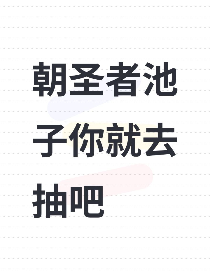 朝圣者池子你就去抽吧截图