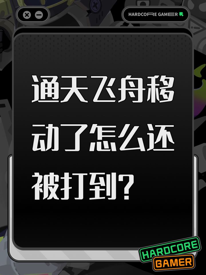 通天飞舟移动了怎么还被打到？截图