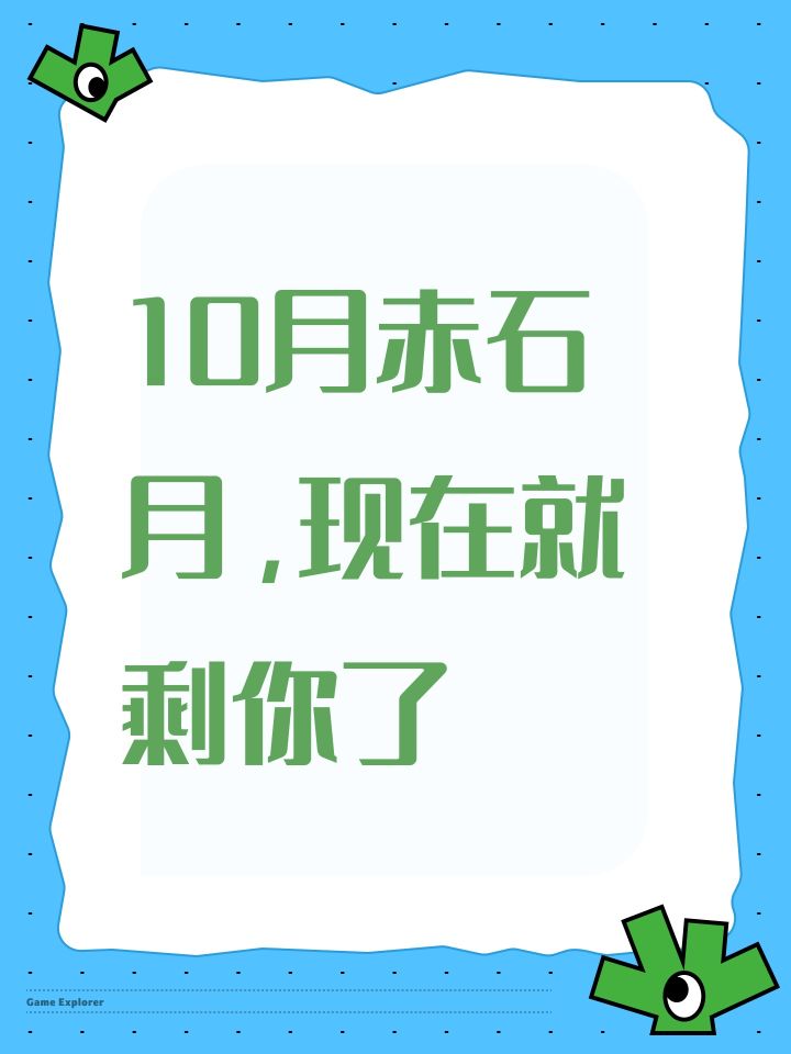 10月赤石月，现在就剩你了截图