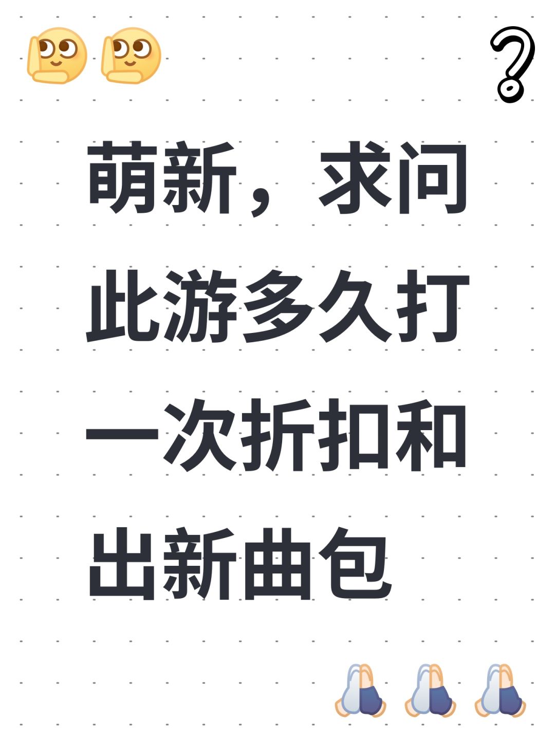萌新,此游一般都多久打一次折扣和出新曲 1
