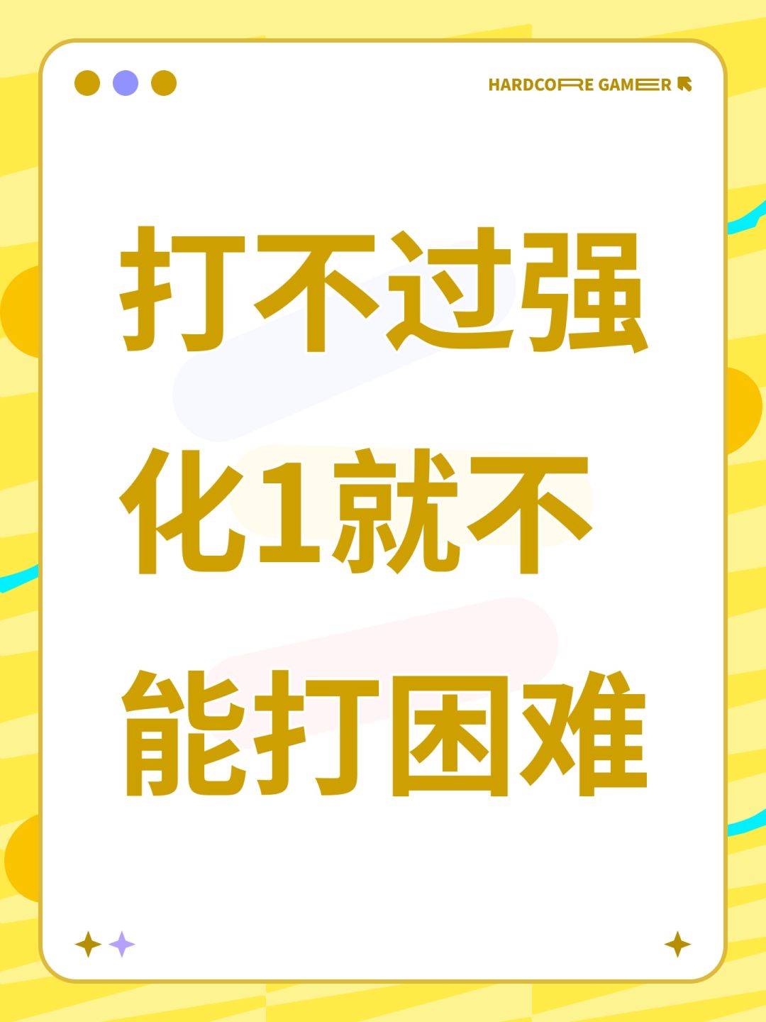 打不过强化1就不能打困难 1