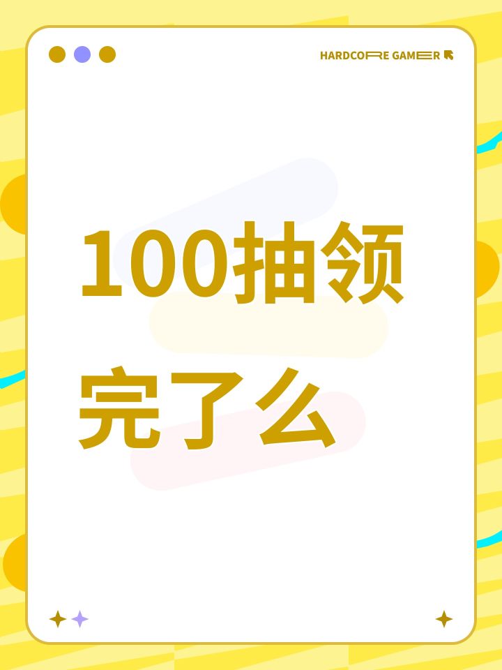 开局100抽你们领完了吗?截图