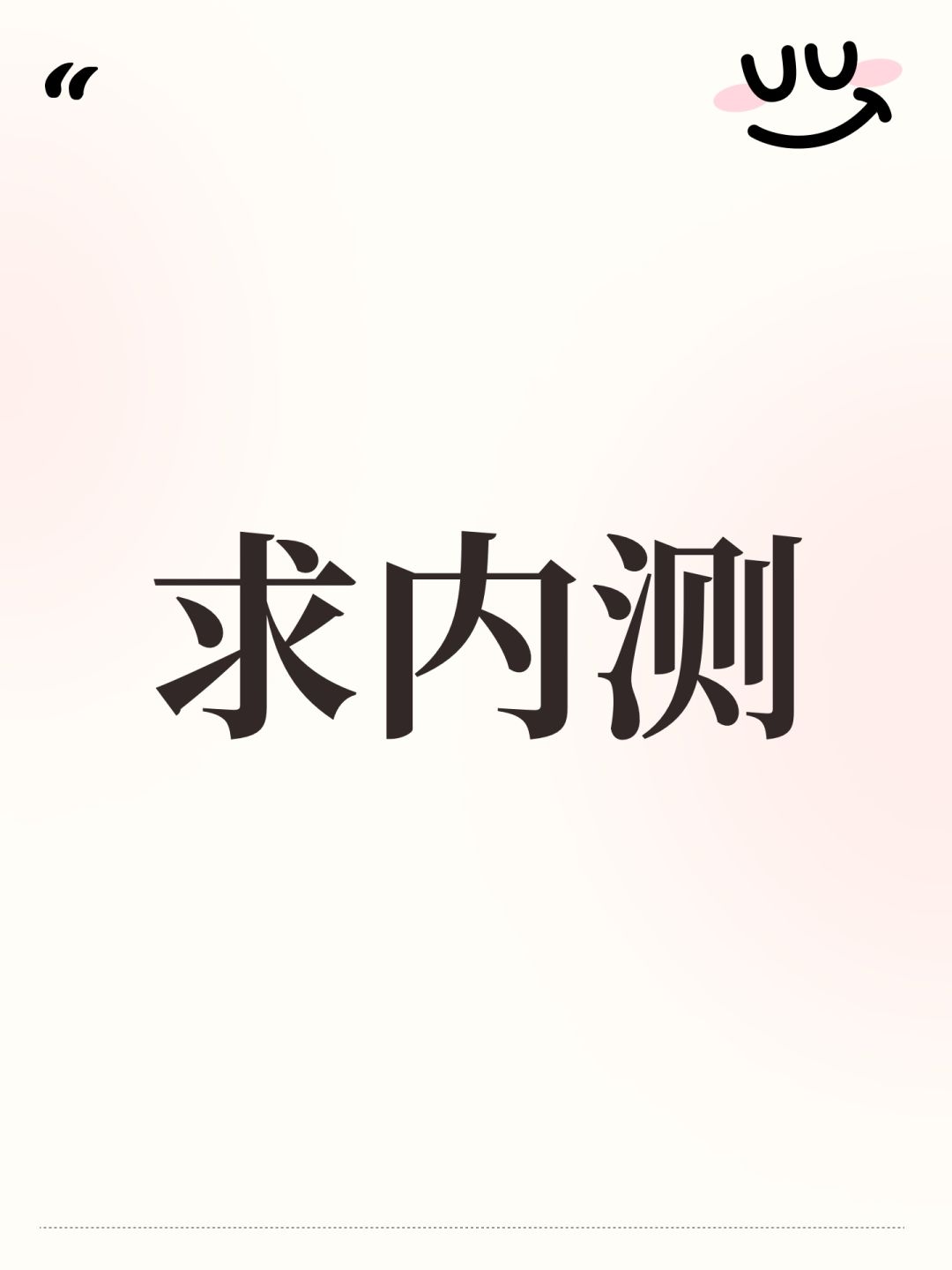 求内测资格 1