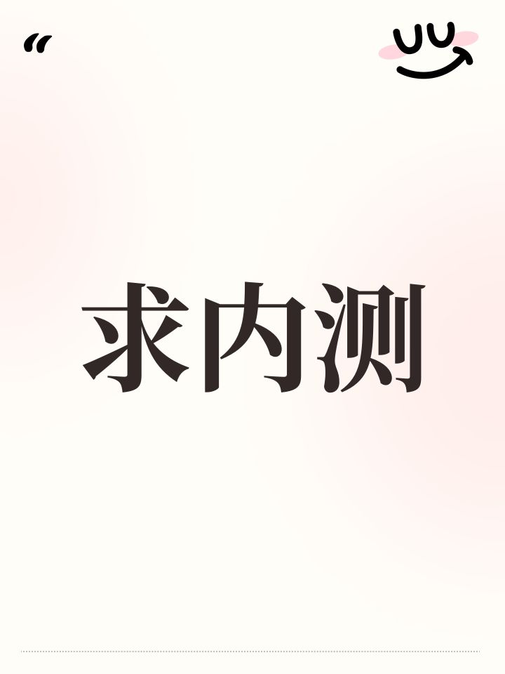 求内测资格截图