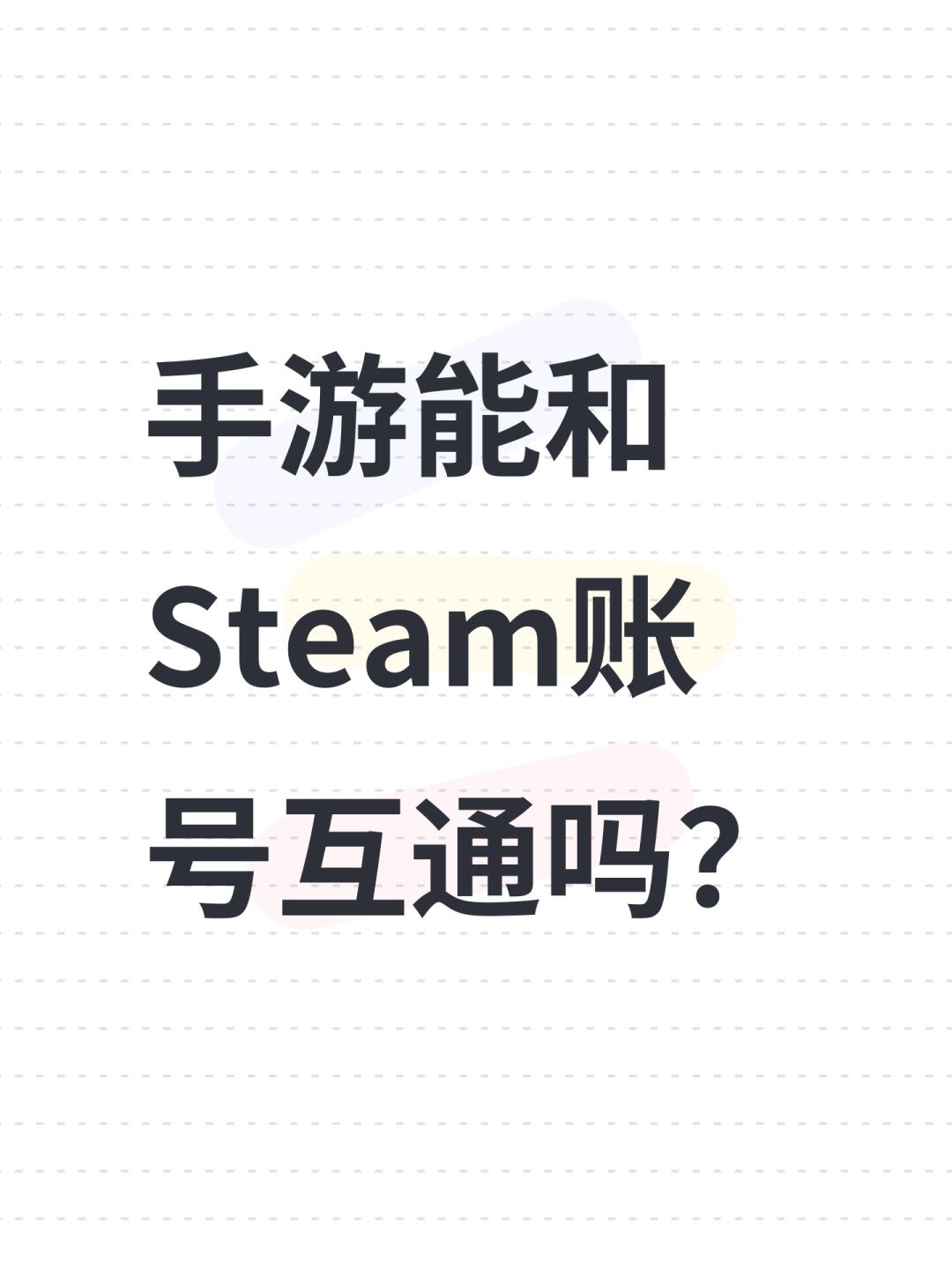 手游能和Steam账号互通吗? 1