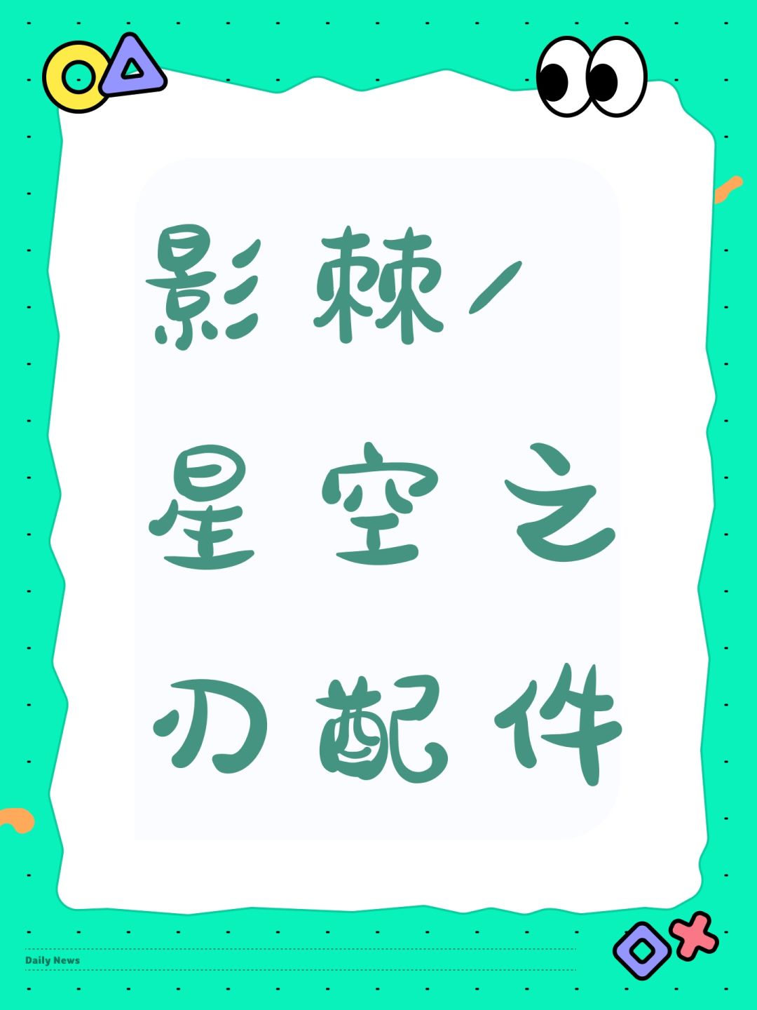 影棘/星空之刃配件截图