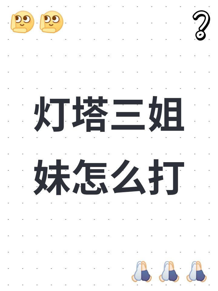 灯塔三姐妹怎么打截图