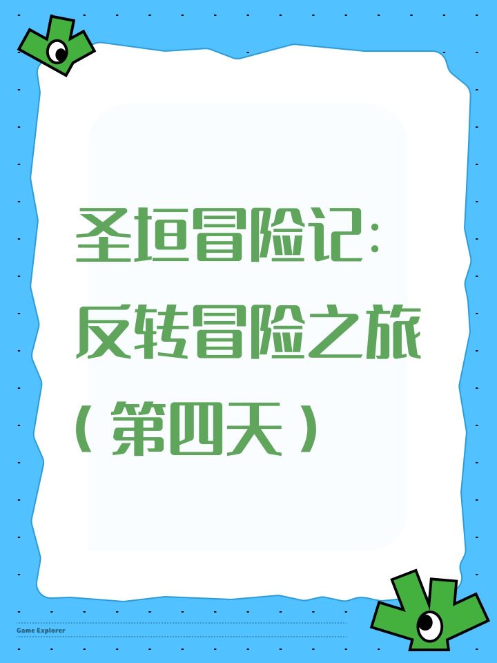 圣垣冒险记:反转冒险之旅(第四天)截图