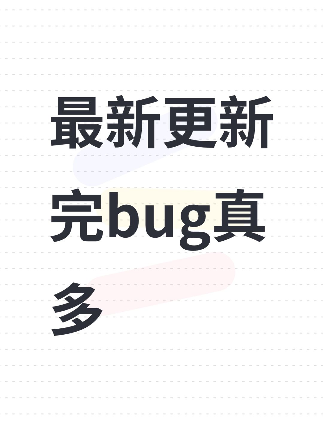 最新更新完bug真多 1