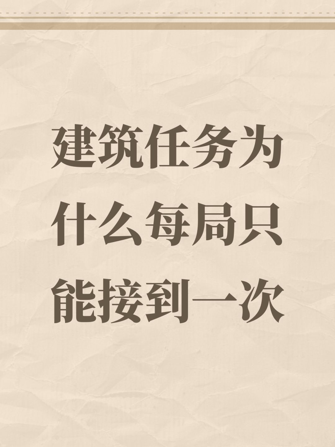 建筑任务为什么每局只能接到一次 1